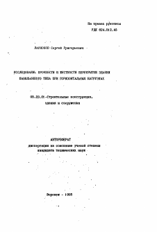 Автореферат по строительству на тему «Исследование прочности и жесткости перекрытия здания павильонного типа при горизонтальных нагрузках»