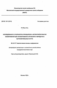 Автореферат по информатике, вычислительной технике и управлению на тему «Исследование и разработка принципов и алгоритмов сжатия изображений для эффективного хранения и передачи в вычислительных сетях»