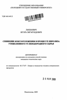 Автореферат по химической технологии на тему «Снижение коксоотложения в процессе пиролиза утяжеленного углеводородного сырья»