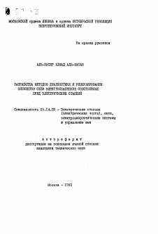 Автореферат по энергетике на тему «Разработка методов диагностики и резервирования элементов схем электроснабжения собственных нужд электрических станций»