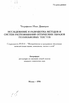 Автореферат по информатике, вычислительной технике и управлению на тему «Исследование и разработка методов и систем распознавания оптических образов полиязыковых текстов»