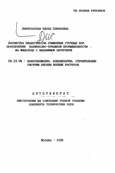 Автореферат по строительству на тему «Доочистка биологически очищенные сточных вод предприятий целлюлозно-бумажной промышленности на фильтрах с плавающей загрузкой»