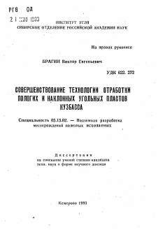 Автореферат по разработке полезных ископаемых на тему «Совершенствование технологии отработки пологих и наклонных угольных пластов Кузбасса»