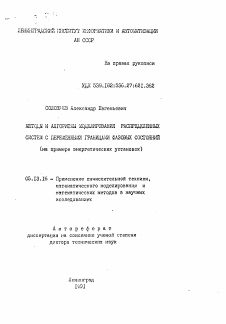 Автореферат по информатике, вычислительной технике и управлению на тему «Методы и алгоритмы моделирования распределенных систем с переменными границами фазовых состояний»