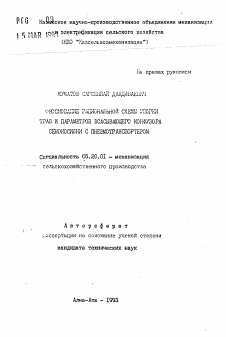 Автореферат по процессам и машинам агроинженерных систем на тему «Обоснование рациональной схемы уборки трав и параметров всасывающего конфузора сенокосилки с пневмотранспортером»
