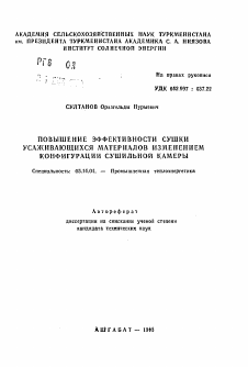 Автореферат по энергетике на тему «Повышение эффективности сушки усаживающихся материалов изменением конфигурации сушильной камеры»