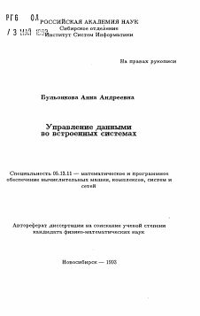 Автореферат по информатике, вычислительной технике и управлению на тему «Управление данными во встроенных системах»