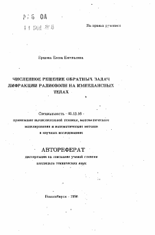 Автореферат по информатике, вычислительной технике и управлению на тему «Численное решение обратных задач дифракции радиоволн на импедансных телах»