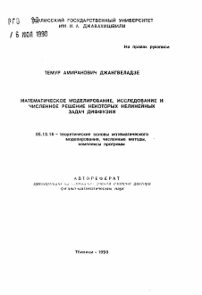 Автореферат по информатике, вычислительной технике и управлению на тему «Математическое моделирование, исследование и численное решение некоторых нелинейных задач диффузии»