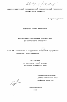 Диссертация по технологии, машинам и оборудованию лесозаготовок, лесного хозяйства, деревопереработки и химической переработки биомассы дерева на тему «Многослойная влагопрочная бумага-основа для целлюлозных композитов»