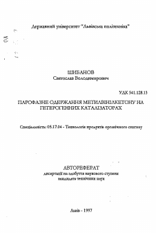 Автореферат по химической технологии на тему «Парофазное получение метилвинилкетона на гетерогенных катализаторах»