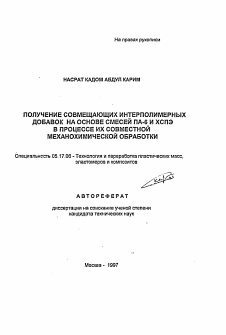 Автореферат по химической технологии на тему «Получение совмещающих интерполимерных добавок на основе смесей ПА-6 и ХСПЭ в процессе их совместной механохимической обработки»