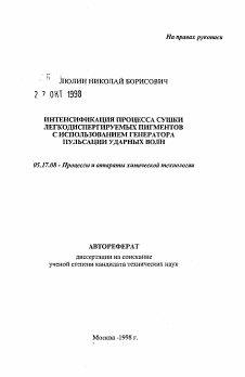 Автореферат по химической технологии на тему «Интенсификация процесса сушки легкодиспергируемых пигментов с использованием генератора пульсации ударных волн»