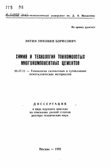 Автореферат по химической технологии на тему «Химия и технология тонкомолотых многокомпонентных цементов»