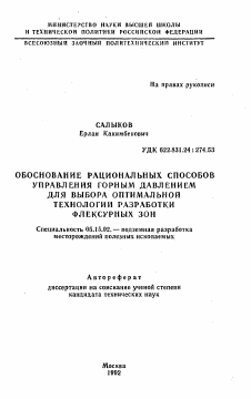 Автореферат по разработке полезных ископаемых на тему «Обоснование рациональных способов управления горным давлением для выбора оптимальной технологии разработки флексурных зон»