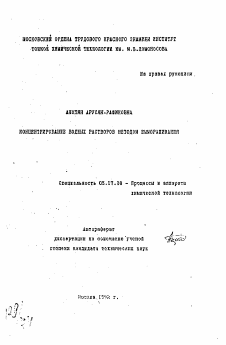 Автореферат по химической технологии на тему «Концентрирование водных растворов методом вымораживания»