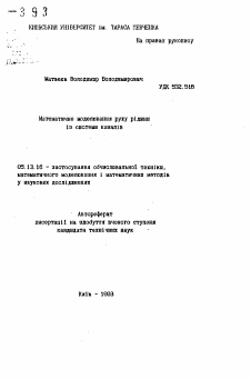 Автореферат по информатике, вычислительной технике и управлению на тему «Математическое моделирование течения жидкости из системы каналов»