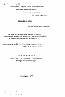 Автореферат по технологии, машинам и оборудованию лесозаготовок, лесного хозяйства, деревопереработки и химической переработки биомассы дерева на тему «Научные основы динамики рабочих процессов и обоснование параметров машин для уборки ягод облепихи в природно-климатических условиях МНР»