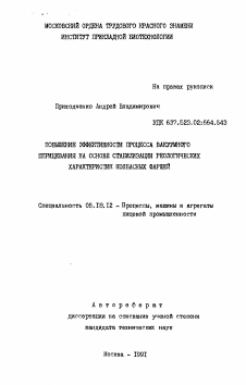 Автореферат по технологии продовольственных продуктов на тему «Повышение эффективности процесса вакуумного шприцевания на основе стабилизации реологических характеристик колбасных фаршей»