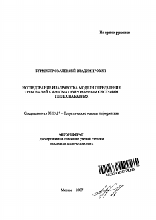 Автореферат по информатике, вычислительной технике и управлению на тему «Исследование и разработка модели определения требований к автоматизированным системам теплоснабжения»