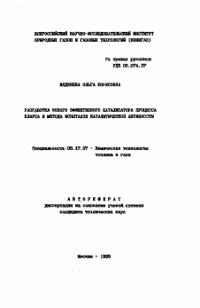 Автореферат по химической технологии на тему «Разработка нового эффективного катализатора процесса Клауса и метода испытания каталитической активности»