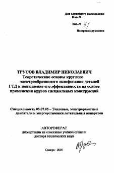 Автореферат по авиационной и ракетно-космической технике на тему «Теоретические основы круглого электрообразивного шлифования деталей ГТД и повышение его эффективностина основе применения кругов специальных конструкций»