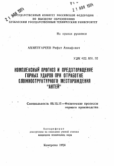 Автореферат по разработке полезных ископаемых на тему «Комплексный прогноз и предотвращение горных ударов при отработке сложноструктурного месторождения "Антей"»