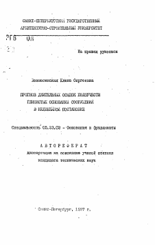 Автореферат по строительству на тему «Прогноз длительных осадок ползучести глинистых оснований сооружений в нелинейной постановке»