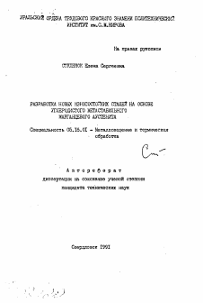 Автореферат по металлургии на тему «Разработка новых износостойких сталей на основе углеродистого метастабильного марганцевого аустенита»