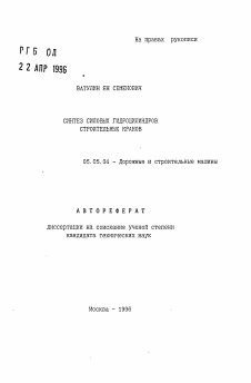 Автореферат по транспортному, горному и строительному машиностроению на тему «Синтез силовых гидроцилиндров строительных кранов»