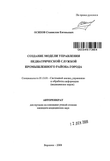 Автореферат по информатике, вычислительной технике и управлению на тему «Создание модели управления педиатрической службой промышленного района города»