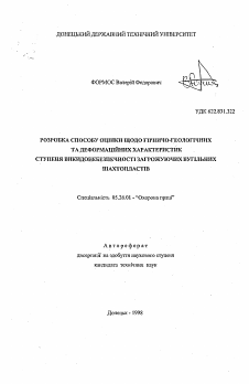 Автореферат по безопасности жизнедеятельности человека на тему «Разработка способа оценки по горно-геологическим и деформационным характеристикам степени выбросоопасности угрожаемых угольных шахтопластов»