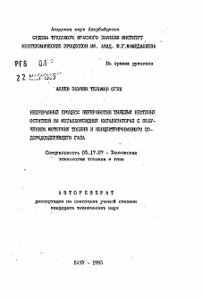 Автореферат по химической технологии на тему «Непрерывный процесс переработки тяжелых нефтяных остатков на металлоксидных катализаторах с получением моторных топлив и концентрированного водородсодержащего газа»