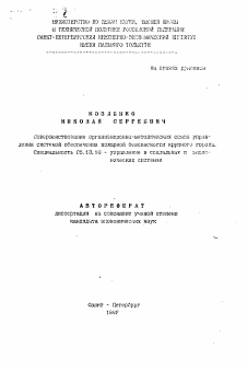 Автореферат по информатике, вычислительной технике и управлению на тему «Совершенствование организационно-методических основ управления системой обеспечения пожарной безопасности крупного города»