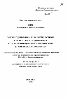 Автореферат по электротехнике на тему «Электродинамика и характеристики систем электродвижения со сверхпроводящими обмотками и магнитным подвесом»