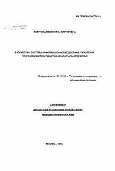 Автореферат по информатике, вычислительной технике и управлению на тему «Разработка системы информационной поддержки управления программой строительства муниципального жилья»