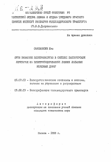 Автореферат по электротехнике на тему «Пути экономии электроэнергии в системе пассажирских перевозок на электрифицированных линиях польских железных дорог»