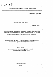 Автореферат по информатике, вычислительной технике и управлению на тему «Исследование и разработка комплекса средств программного управления намоточно-выкладочным оборудованием на основе интерполяции кубическими эрмитовыми сплайнами»