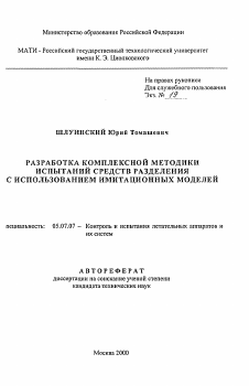 Автореферат по авиационной и ракетно-космической технике на тему «Разработка комплексной методики испытаний средств разделения с использованием имитационных моделей»