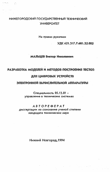 Автореферат по информатике, вычислительной технике и управлению на тему «Разработка моделей и методов построения тестов для цифровых устройств электронной вычислительной аппаратуры»