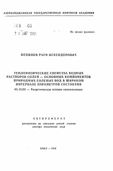 Автореферат по энергетике на тему «Теплофизические свойства водных растворов солей - основных компонентов природных соленых вод в широком интервале параметров состояния»