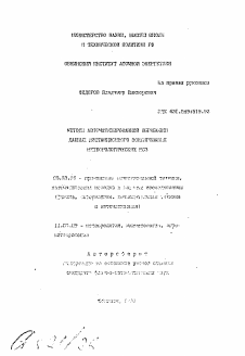 Автореферат по информатике, вычислительной технике и управлению на тему «Методы автоматизированной обработки данных дистанционного зондирования метеорологических ИСЗ»