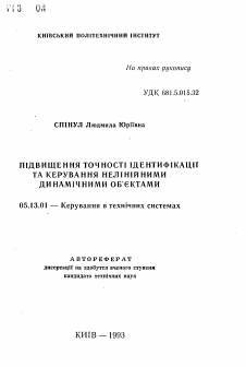 Автореферат по информатике, вычислительной технике и управлению на тему «Повышение точности идентификации и управления нелинейными динамическами объектами»