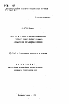 Автореферат по строительству на тему «Свойства и технология бетона, применяемого в условиях сухого жаркого климата Хошемитского королевства Иордании»