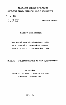 Автореферат по документальной информации на тему «Авторитетный контроль наименований учреждений и организаций в информационных системах библиографического и археографического типа»