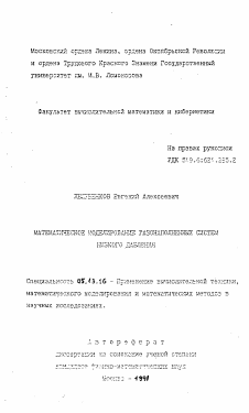 Автореферат по информатике, вычислительной технике и управлению на тему «Математическое моделирования газонаполненных систем низкого давления»