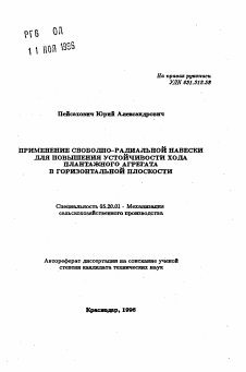 Автореферат по процессам и машинам агроинженерных систем на тему «Применение свободно-радиальной навески для повышения устойчивости хода плантажного агрегата в горизонтальной плоскости»