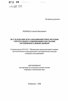 Автореферат по информатике, вычислительной технике и управлению на тему «Исследование и реализация быстрых методов спектра оценивания для сжатия экспериментальных данных»