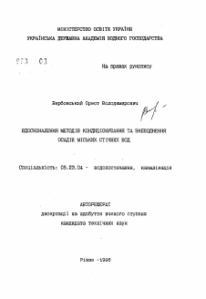 Автореферат по строительству на тему «Усовершенствование методов кондиционирования и обезвоживания осадков городских сточных вод»