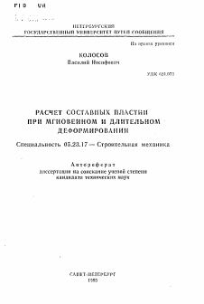 Автореферат по строительству на тему «Расчет составных пластин при мгновенным и длительном деформировании»